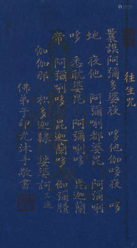印光 (1861-1940) 书法