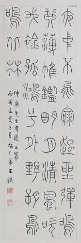 王福厂 (1879-1960)篆书