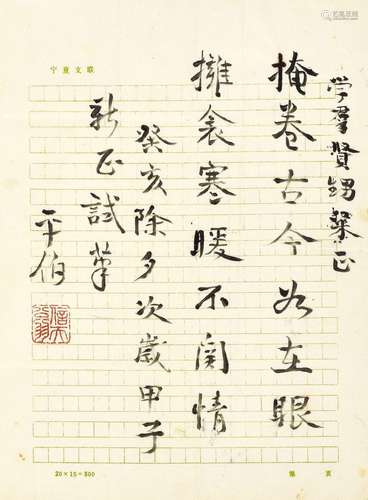 俞平伯(1900-1990) 自作联语