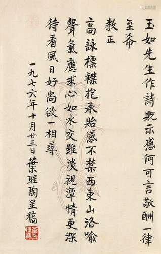 叶圣陶(1894-1988) 答吴玉如诗稿