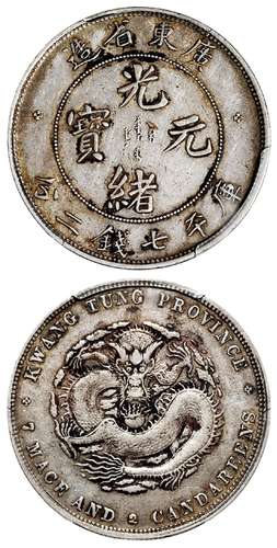 广东省造光绪元宝库平七钱二分银币/PCGS XF40