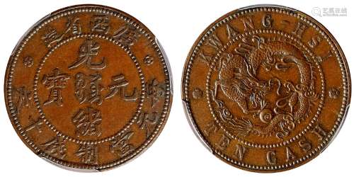 1905年广西省造光绪元宝飞龙十文铜币样币/PCGS SP62BN