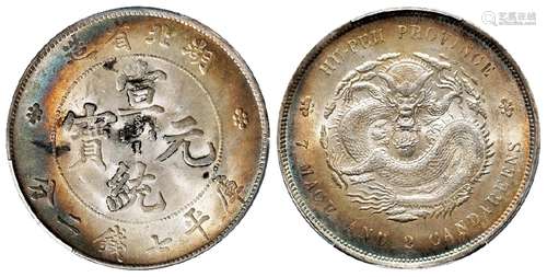 湖北省造宣统元宝库平七钱二分银币/PCGS UNC Detail98