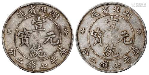 湖北省造宣统元宝库平七钱二分银币二枚/均PCGS XF40