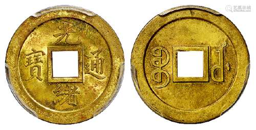 “光绪通宝”背满文“宝武”机制方孔黄铜币试铸样币/PCGS MS63