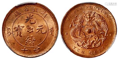 湖北省造光绪元宝当十铜币/PCGS MS64RB