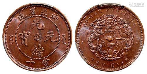 湖北省造光绪元宝当十铜币/PCGS MS64BN