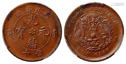 湖北省造光绪元宝当十铜币/PCGS MS63BN