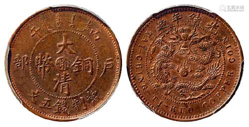 丙午户部大清铜币中心“鄂”五文/PCGS MS63BN