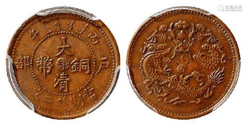 丙午户部大清铜币中心“鄂”二文/PCGS MS62BN