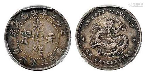 光绪二十五年安徽省造光绪元宝库平三分六厘银币/PCGS AU55