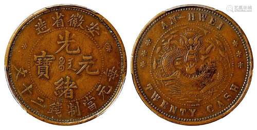 安徽省造光绪元宝二十文铜币/PCGS VF35