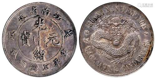 戊戌江南省造光绪元宝“珍珠龙”版库平七钱二分银币/PCGS XF Detai...