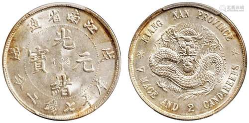 戊戌江南省造光绪元宝凸眼龙版库平七钱二分银币/PCGS MS63