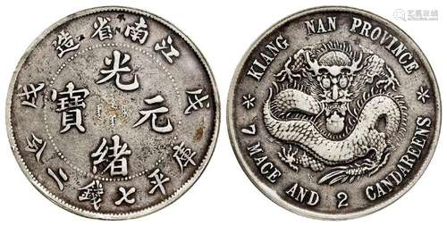 戊戌江南省造光绪元宝凸眼龙版库平七钱二分银币/PCGS Genuine98