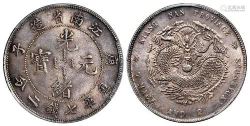 庚子江南省造光绪元宝库平七钱二分银币/PCGS MS63