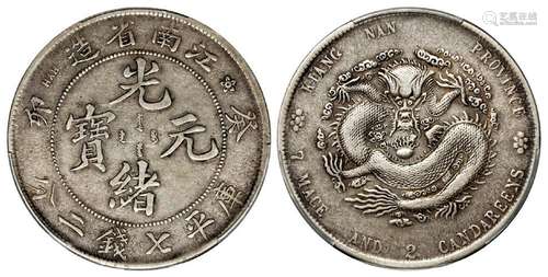 癸卯江南省造光绪元宝库平七钱二分银币/PCGS VF35