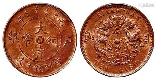 丙午户部大清铜币中心“宁”十文/PCGS MS63RB