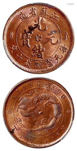 江苏省造光绪元宝十文铜币/PCGS MS63R