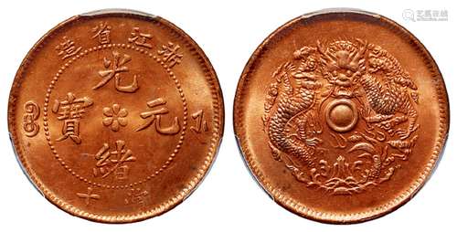 浙江省造光绪元宝当十铜币/PCGS MS64RD