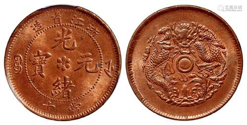 浙江省造光绪元宝当十铜币/PCGS MS64RB