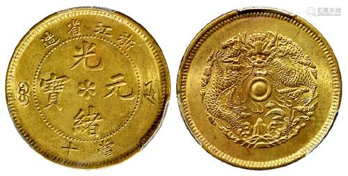 浙江省造光绪元宝当十黄铜币/PCGS MS63