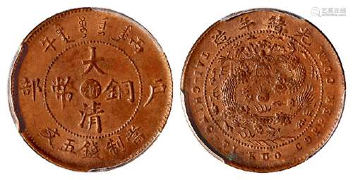 丙午户部大清铜币中心“浙”五文/PCGS MS62BN