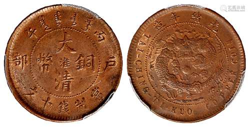 丙午户部大清铜币中心“淮”十文/PCGS MS62BN