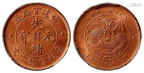 福建官局造光绪元宝十文铜币/PCGS MS64+RB