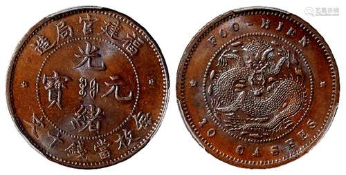 福建官局造光绪元宝十文铜币/PCGS MS65BN