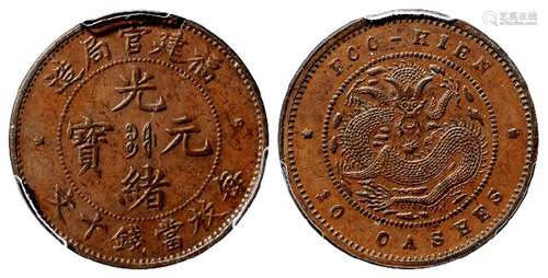 福建官局造光绪元宝十文铜币/PCGS AU53