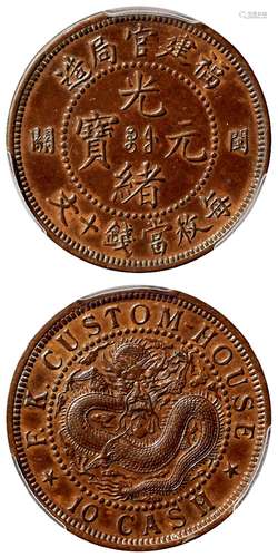 福建官局造光绪元宝小闽关版十文铜币样币/PCGS AU58