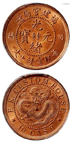 福建官局造光绪元宝小闽关版十文铜币/PCGS MS65RB