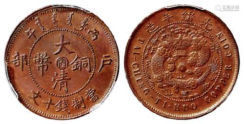 丙午户部大清铜币中心“闽”十文/PCGS MS65BN