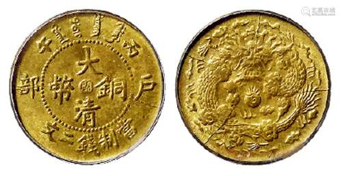 丙午户部大清铜币中心“闽”黄铜二文/PCGS MS64