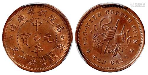 福建铜币厂造中华元宝十文铜币/PCGS MS64BN