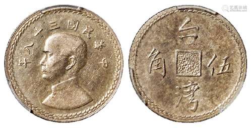 民国三十八年孙中山像背古泉方孔图台湾伍角银币样币/PCGS SP55