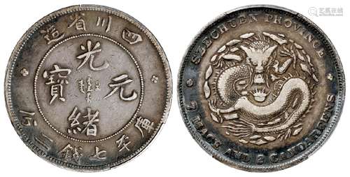 四川省造光绪元宝库平七钱二分银币/PCGS VF30