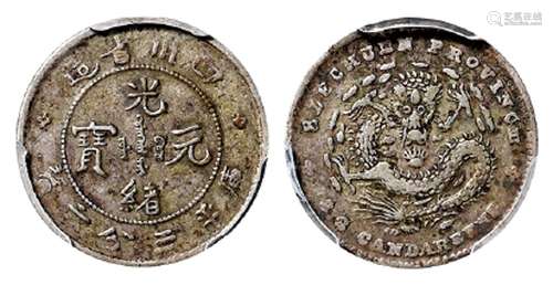 四川省造光绪元宝库平三分六厘银币/PCGS XF45