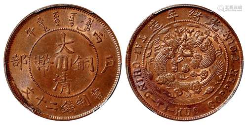 丙午户部大清铜币中心“川”二十文/PCGS MS63RB