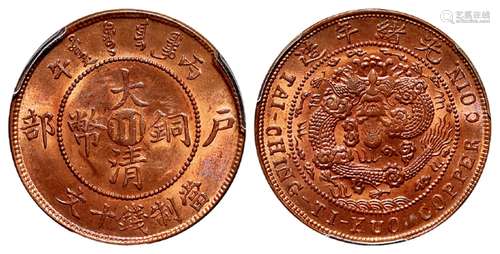 丙午户部大清铜币中心“川”十文/PCGS MS63RB