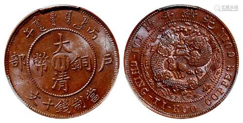 丙午户部大清铜币中心“川”十文/PCGS MS63BN