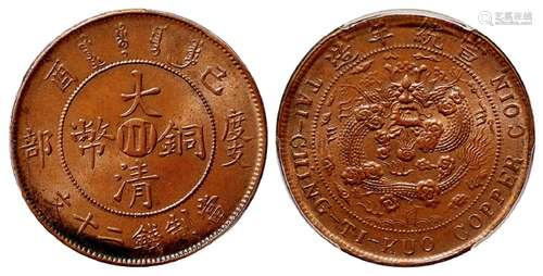 己酉度支部大清铜币中心“川”二十文/PCGS MS63BN