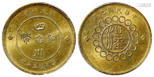 民国元年军政府造四川铜币黄铜五十文/PCGS MS63