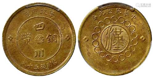 民国元年军政府造四川铜币黄铜五十文/PCGS MS63