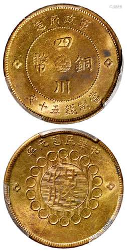 民国元年军政府造四川铜币黄铜五十文/PCGS MS63