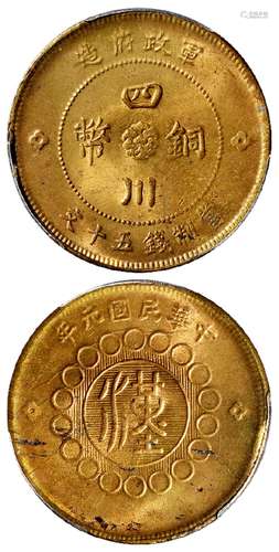 民国元年军政府造四川铜币黄铜五十文/PCGS MS63