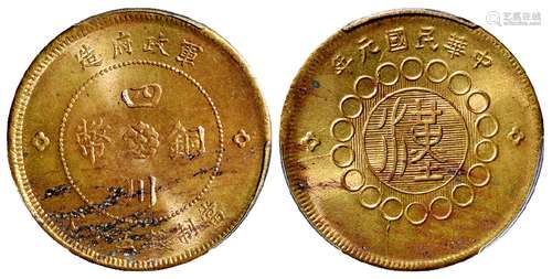 民国元年军政府造四川铜币黄铜五十文/PCGS MS62