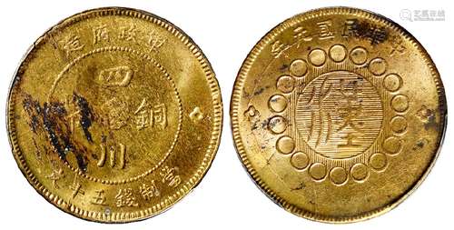 民国元年军政府造四川铜币黄铜五十文/PCGS MS62