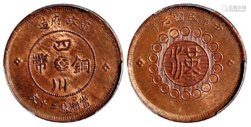 民国元年军政府造四川铜币二十文/PCGS MS63RB